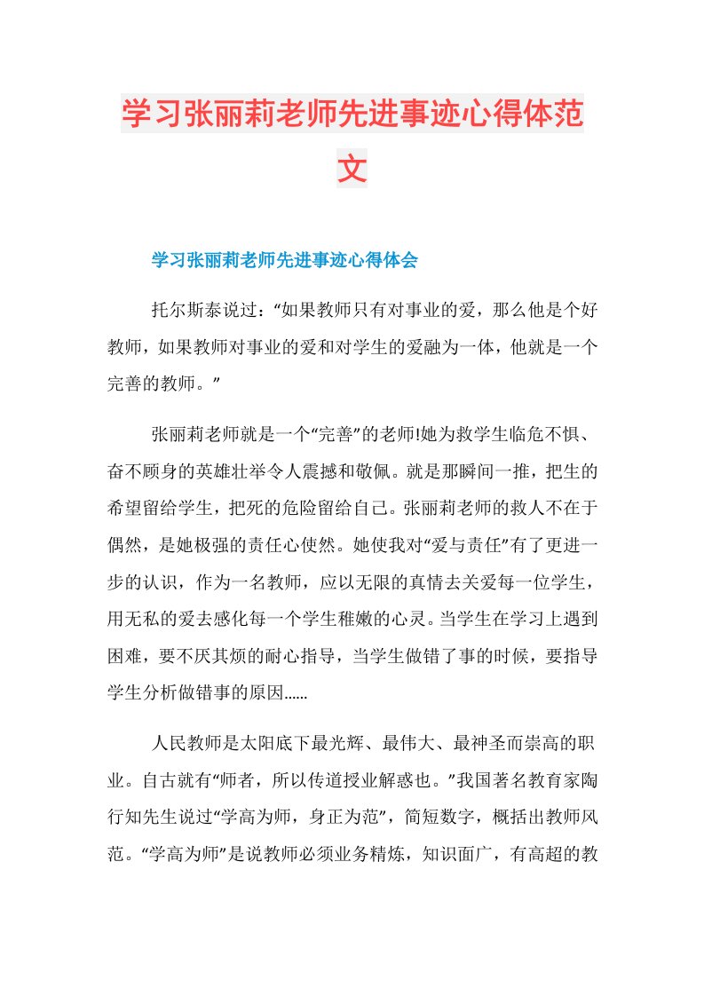 学习张丽莉老师先进事迹心得体范文