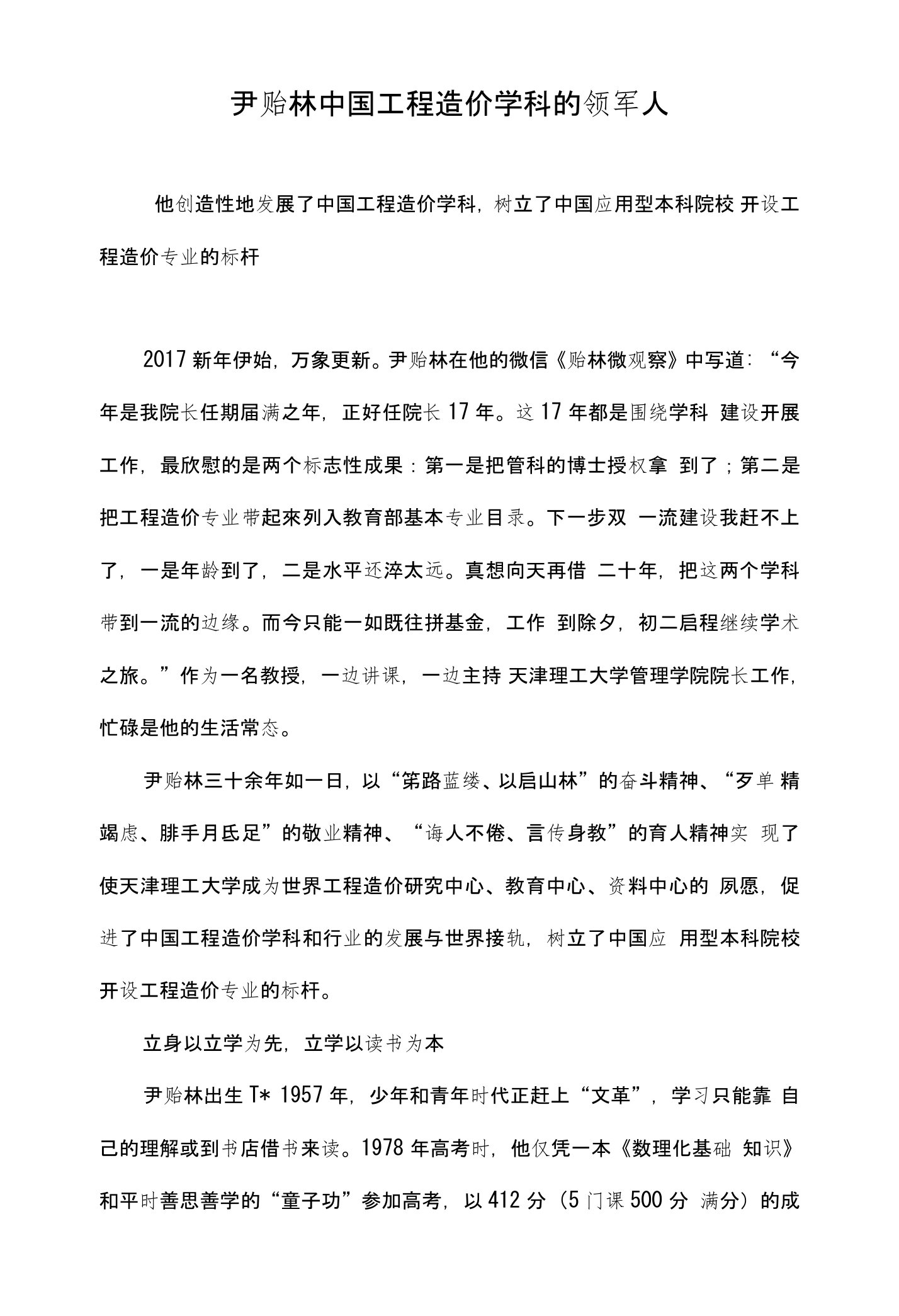 尹贻林中国工程造价学科的领军人