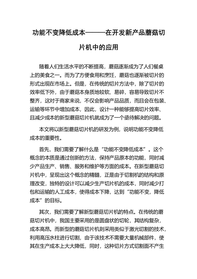 功能不变降低成本———在开发新产品蘑菇切片机中的应用