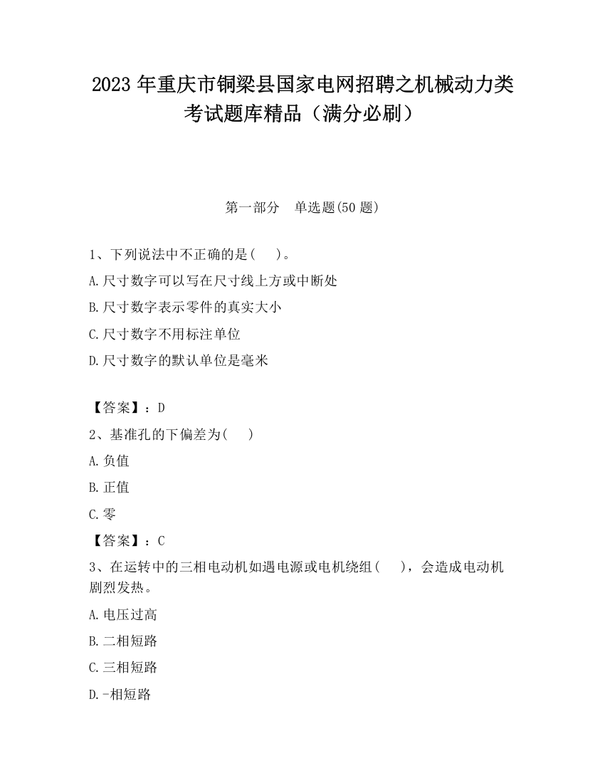 2023年重庆市铜梁县国家电网招聘之机械动力类考试题库精品（满分必刷）