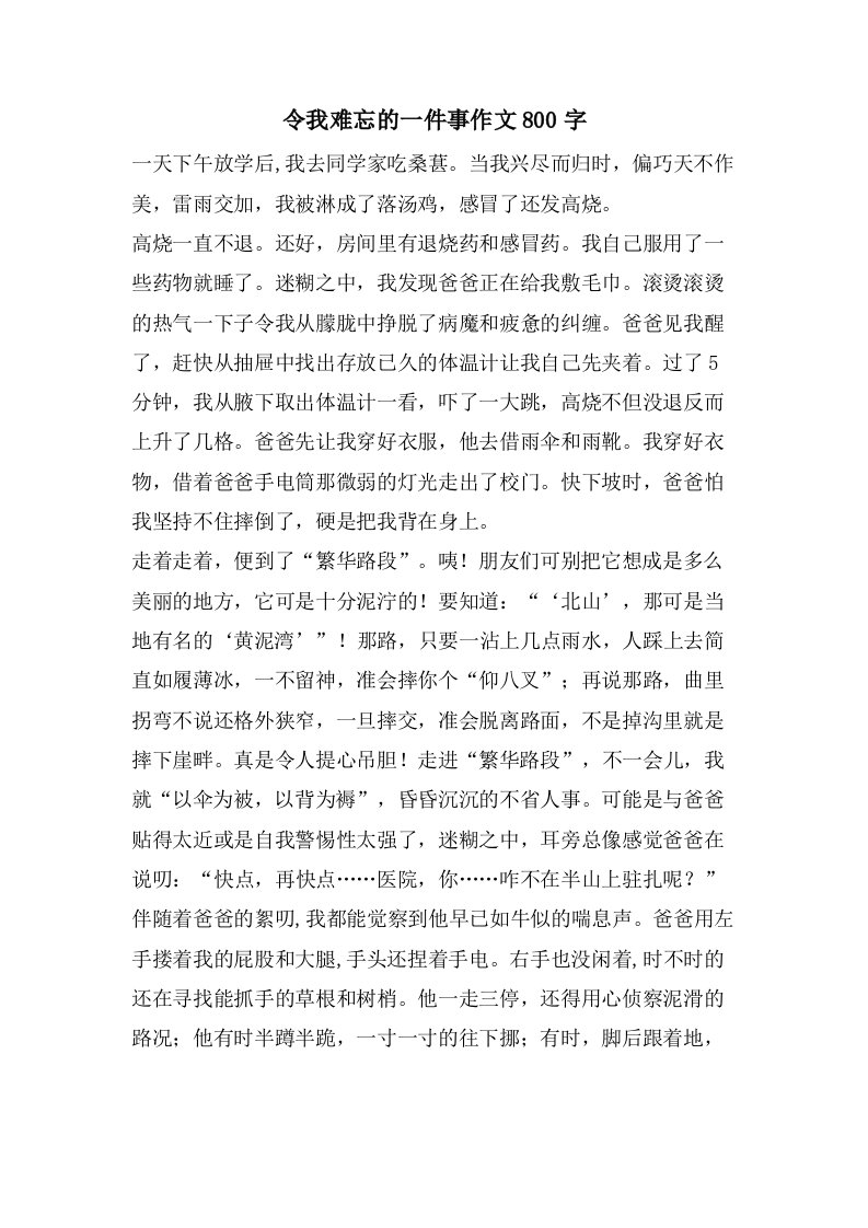 令我难忘的一件事作文800字