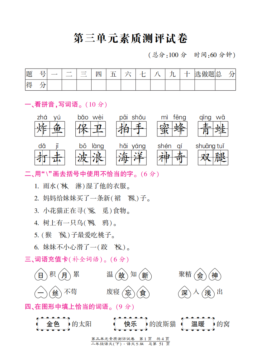 【小学中学教育精选】语文S版二年级下册第三单元测试卷含答案