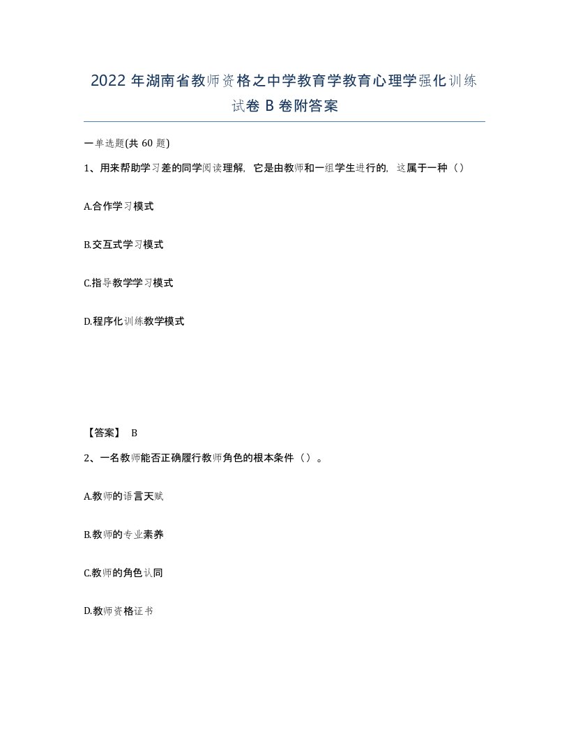 2022年湖南省教师资格之中学教育学教育心理学强化训练试卷B卷附答案