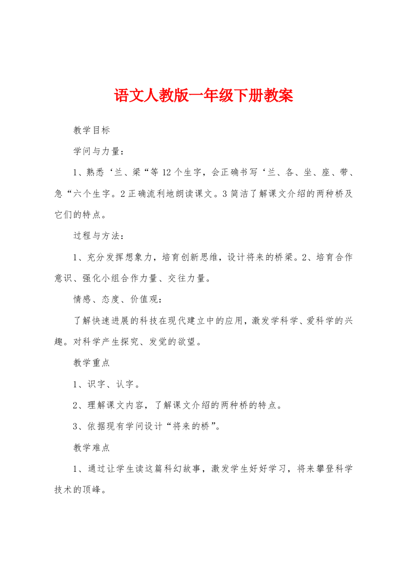 语文人教版一年级下册教案