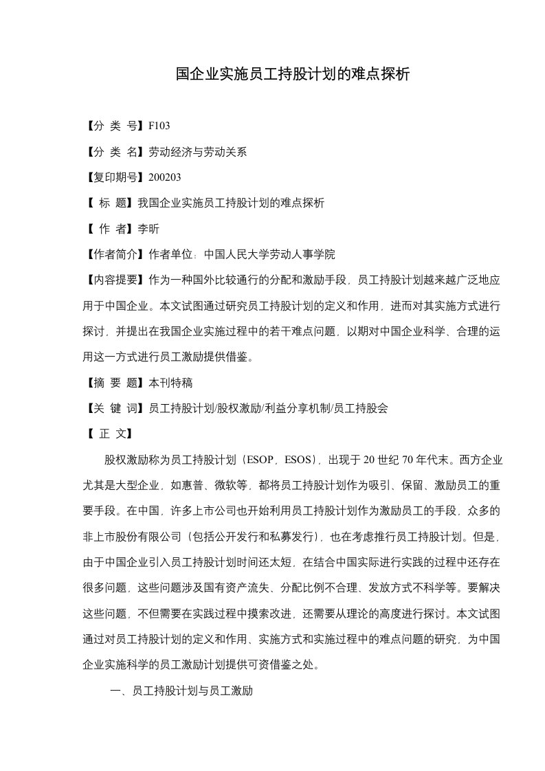 国企业实施员工持股计划的难点探析(doc8)(1)