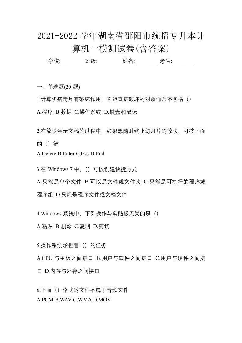 2021-2022学年湖南省邵阳市统招专升本计算机一模测试卷含答案