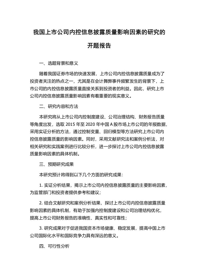 我国上市公司内控信息披露质量影响因素的研究的开题报告