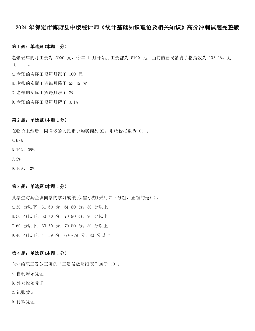 2024年保定市博野县中级统计师《统计基础知识理论及相关知识》高分冲刺试题完整版