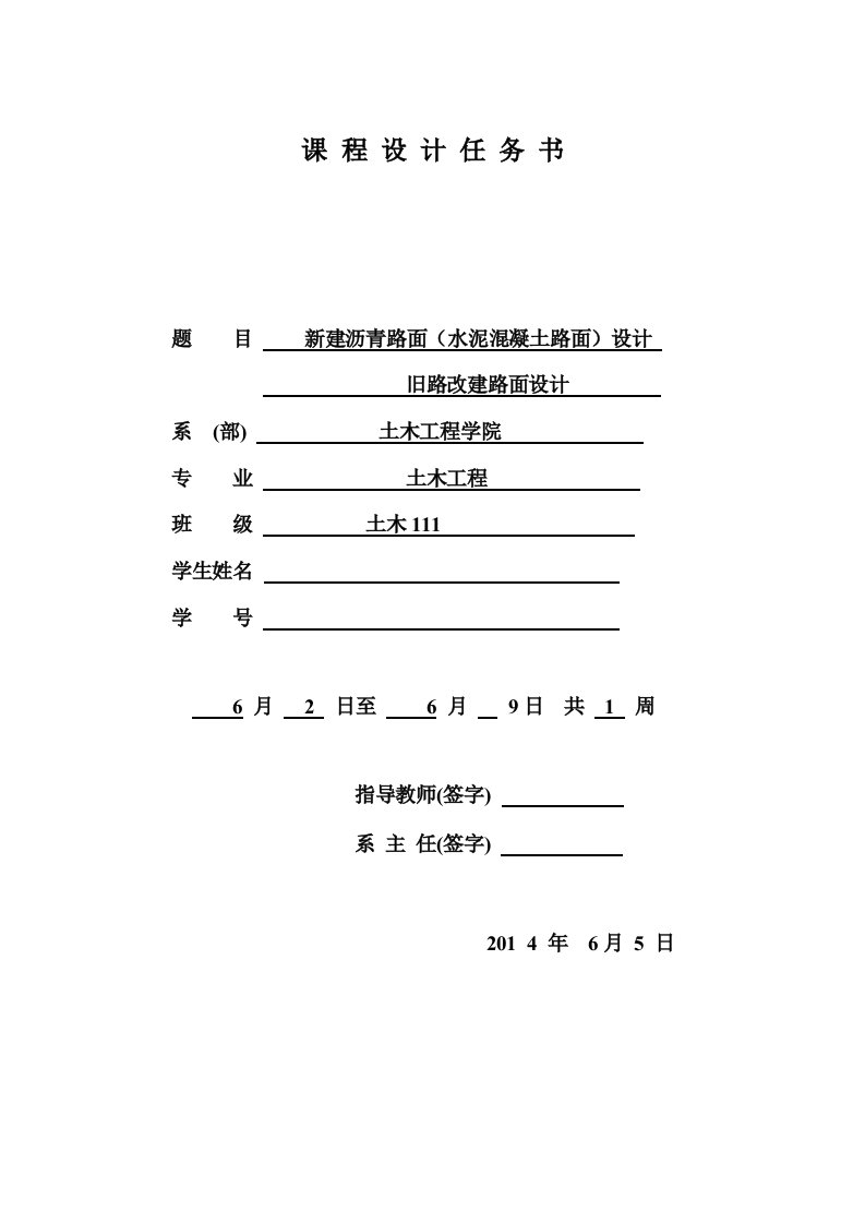 新建沥青路面水泥混凝土路面设计旧路改建路面设计课程设计