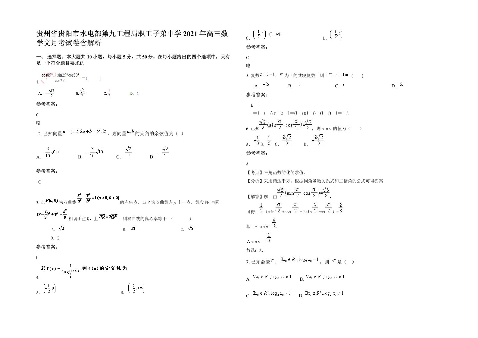 贵州省贵阳市水电部第九工程局职工子弟中学2021年高三数学文月考试卷含解析