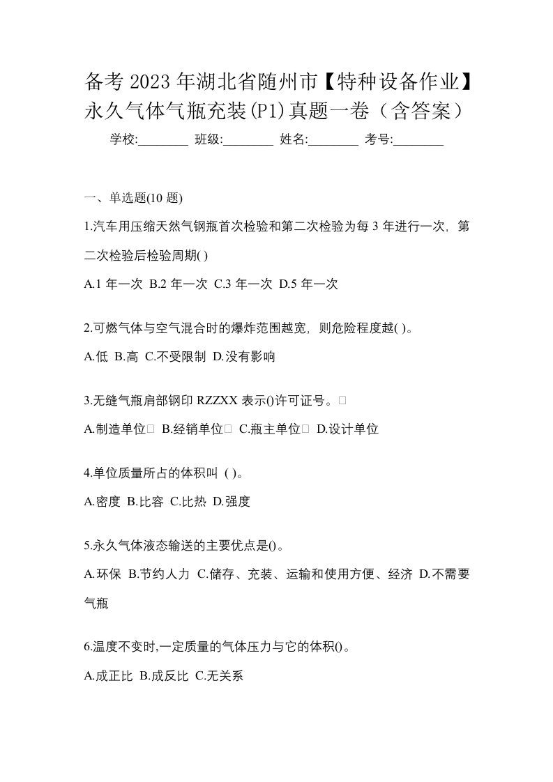 备考2023年湖北省随州市特种设备作业永久气体气瓶充装P1真题一卷含答案