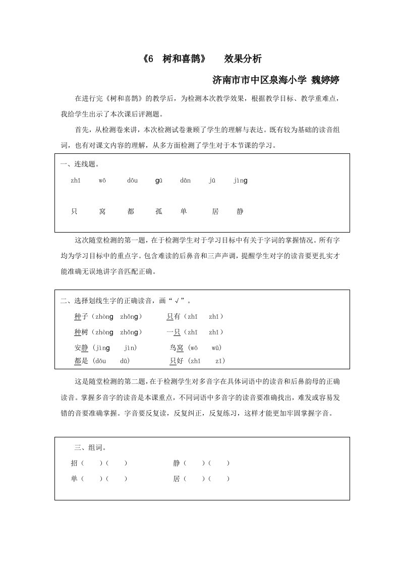 (部编)人教语文2011课标版一年级下册【效果分析】6《树和喜鹊》小学