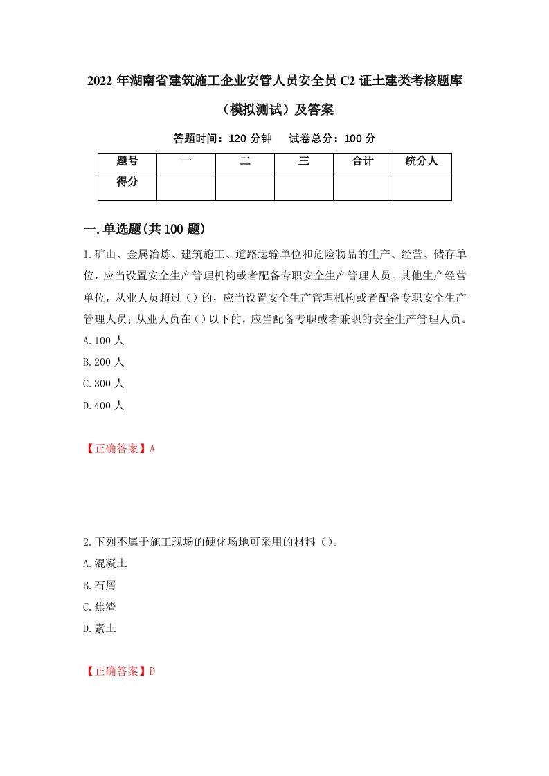 2022年湖南省建筑施工企业安管人员安全员C2证土建类考核题库模拟测试及答案第27次