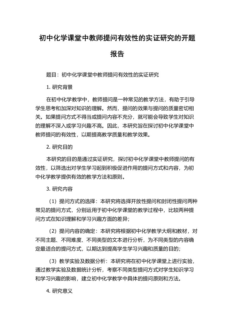 初中化学课堂中教师提问有效性的实证研究的开题报告