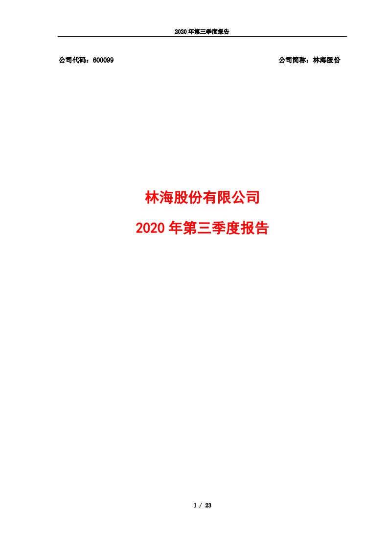 上交所-林海股份有限公司2020年第三季度报告-20201030