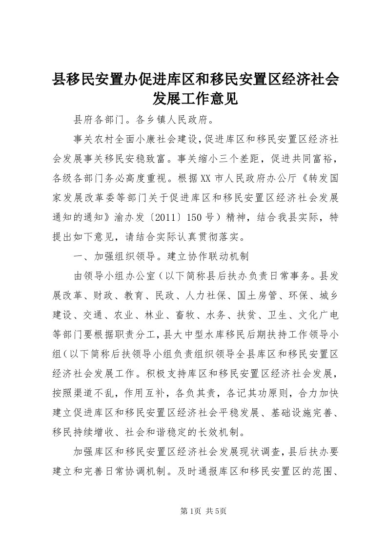 6县移民安置办促进库区和移民安置区经济社会发展工作意见