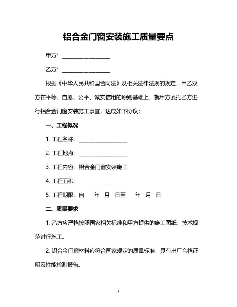 铝合金门窗安装施工质量要点