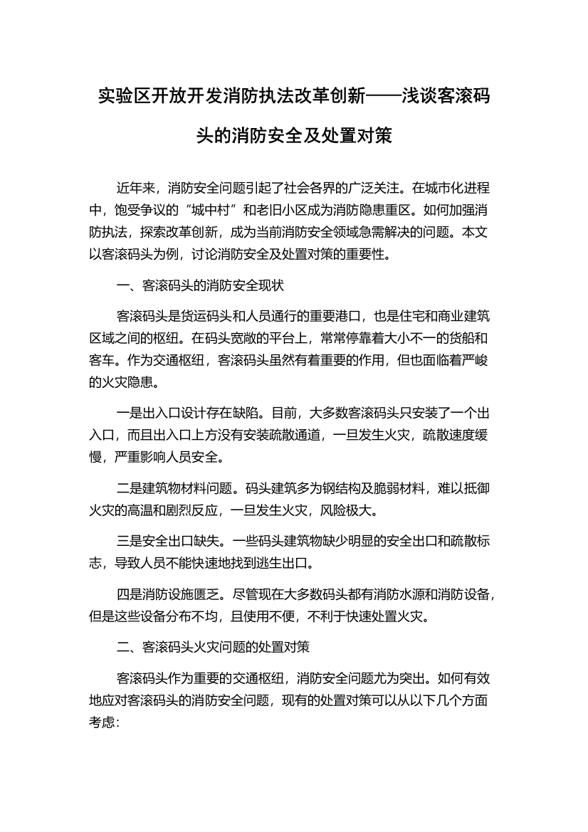 实验区开放开发消防执法改革创新——浅谈客滚码头的消防安全及处置对策