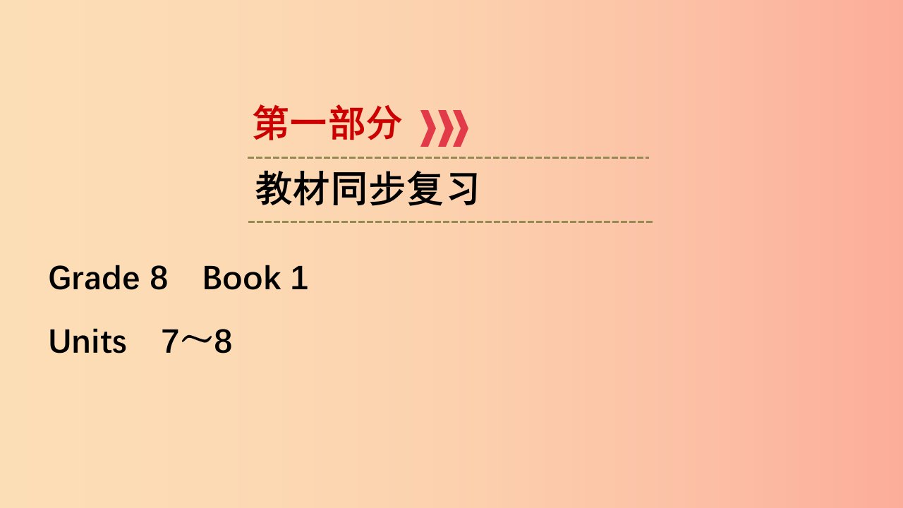 江西专用2019中考英语一轮复习第一部分教材同步复习Grade8Book1Units7_8课件