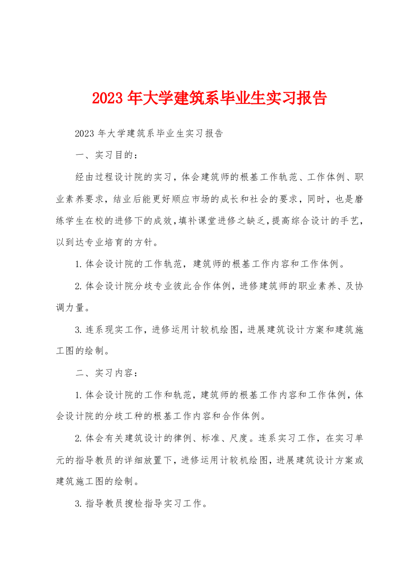 2023年大学建筑系毕业生实习报告