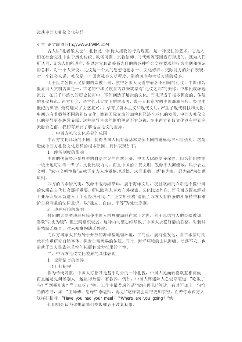 浅谈中西方礼仪文化差异