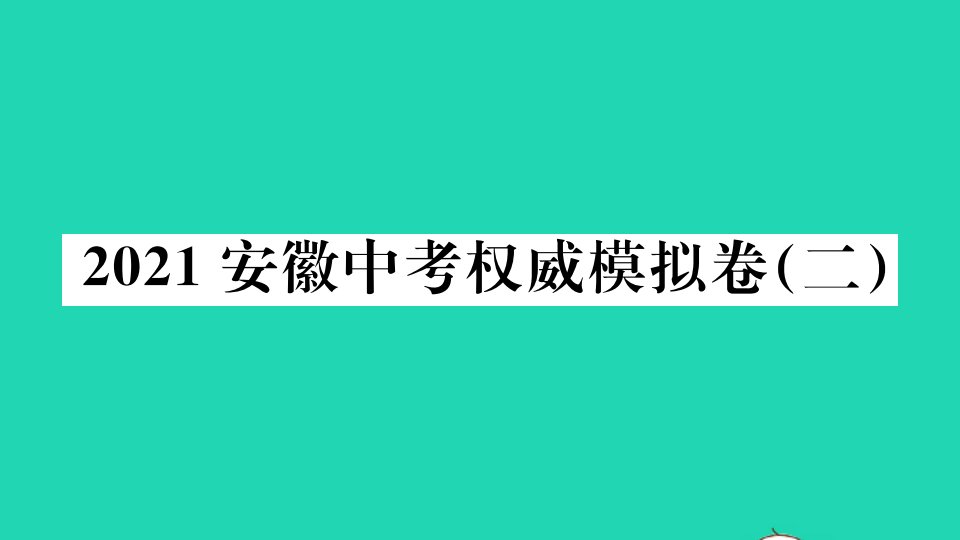 安徽省2021中考语文权威模拟卷二作业课件新人教版