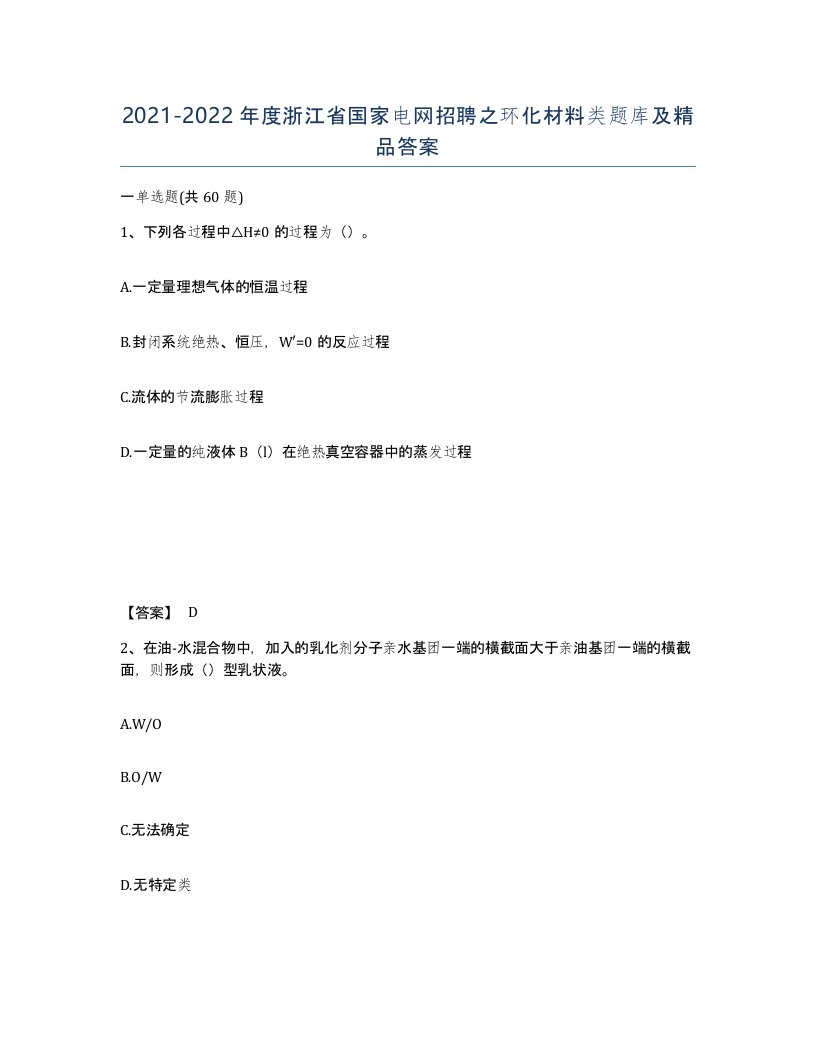 2021-2022年度浙江省国家电网招聘之环化材料类题库及答案