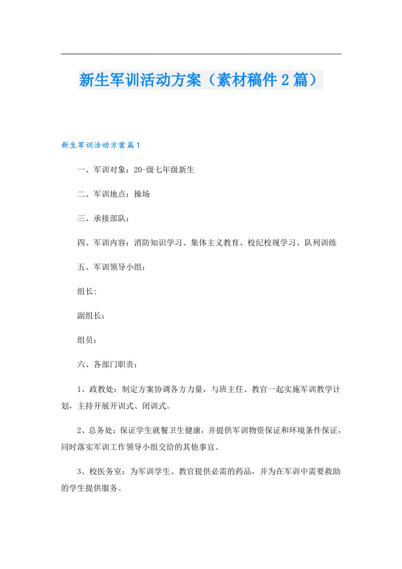 新生军训活动方案（素材稿件2篇）