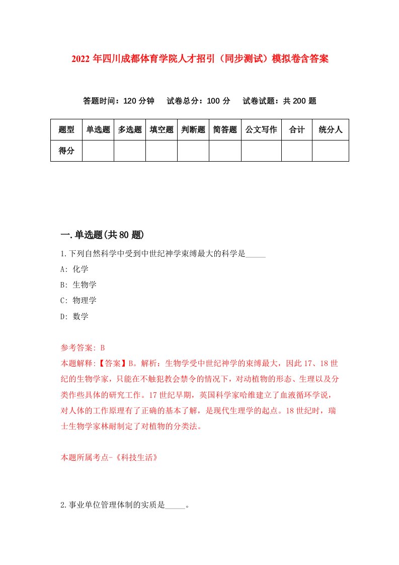 2022年四川成都体育学院人才招引同步测试模拟卷含答案1