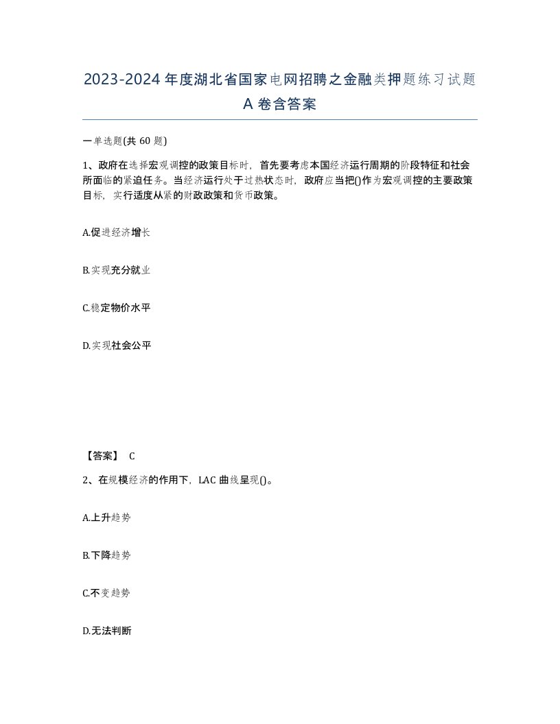 2023-2024年度湖北省国家电网招聘之金融类押题练习试题A卷含答案