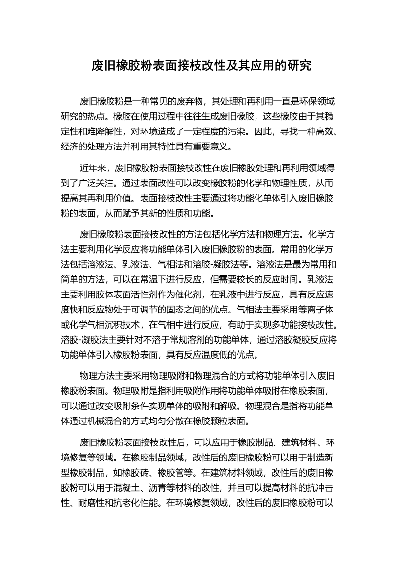 废旧橡胶粉表面接枝改性及其应用的研究