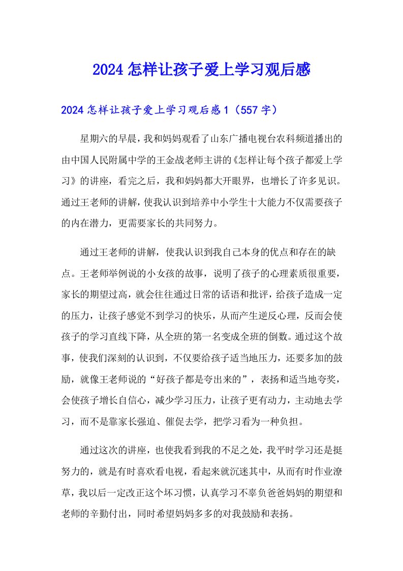 【精选】2024怎样让孩子爱上学习观后感