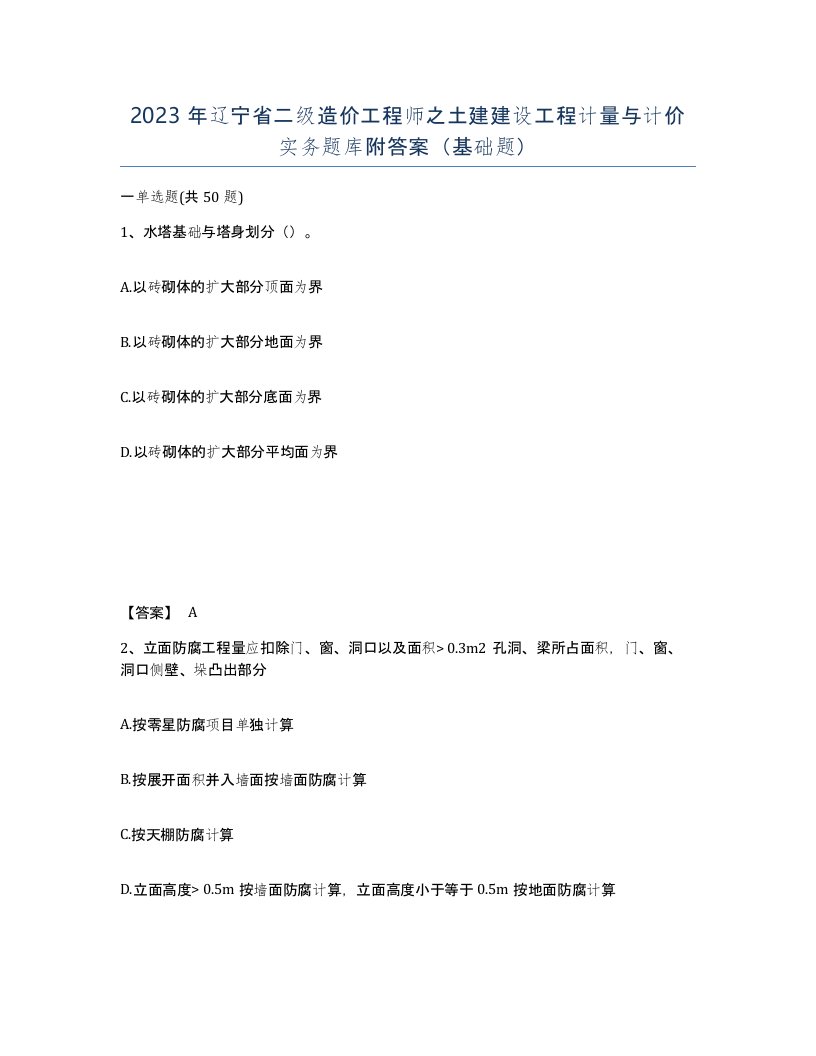 2023年辽宁省二级造价工程师之土建建设工程计量与计价实务题库附答案基础题