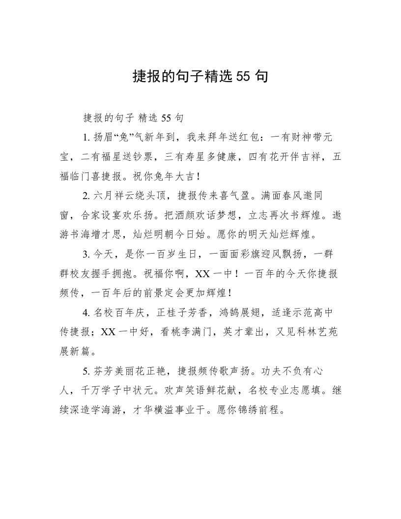 捷报的句子精选55句