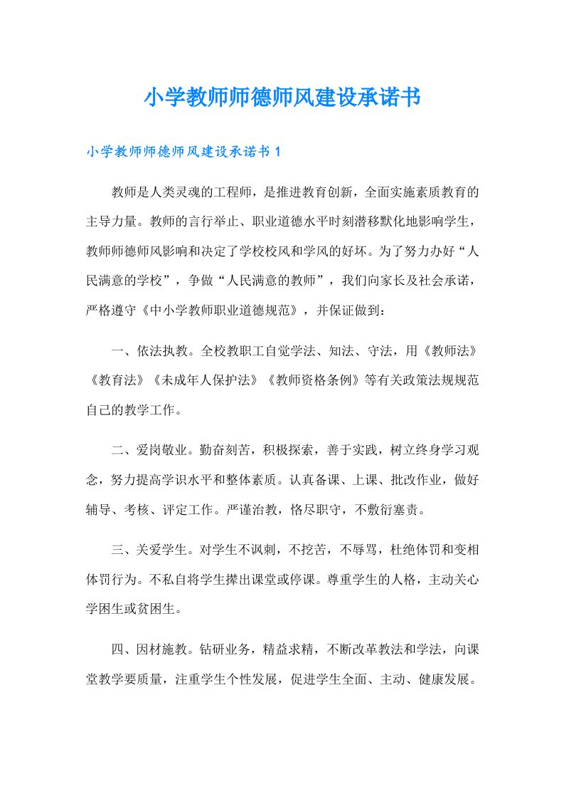 小学教师师德师风建设承诺书