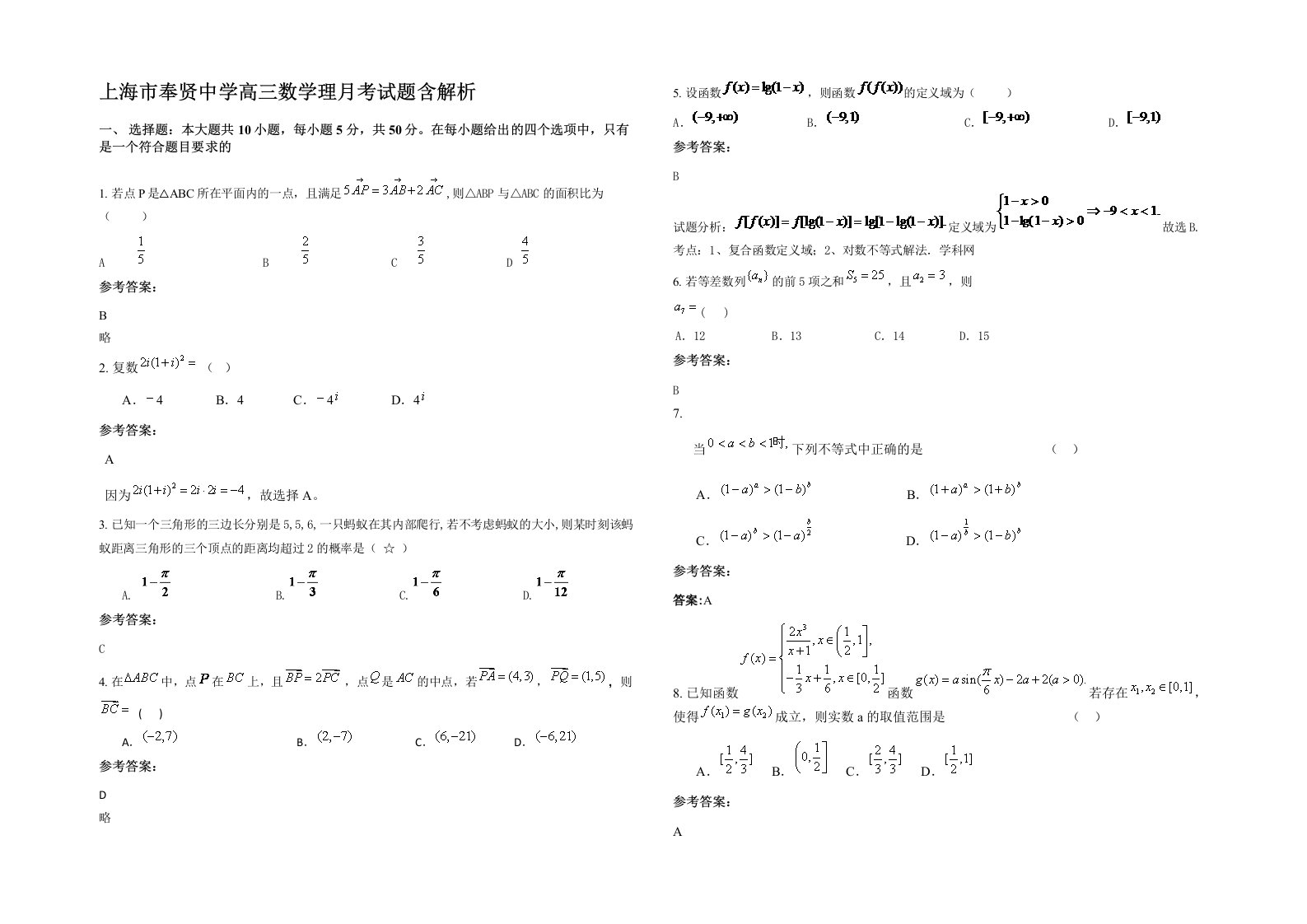 上海市奉贤中学高三数学理月考试题含解析