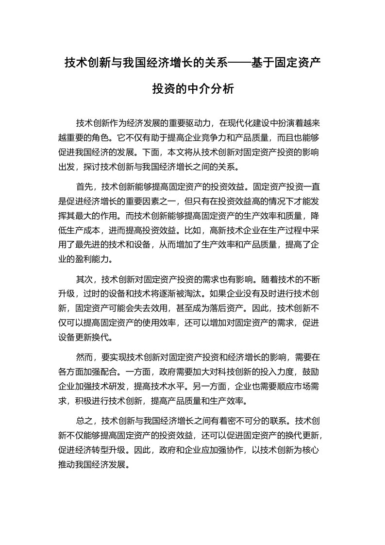 技术创新与我国经济增长的关系——基于固定资产投资的中介分析