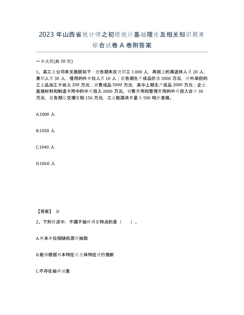 2023年山西省统计师之初级统计基础理论及相关知识题库综合试卷A卷附答案