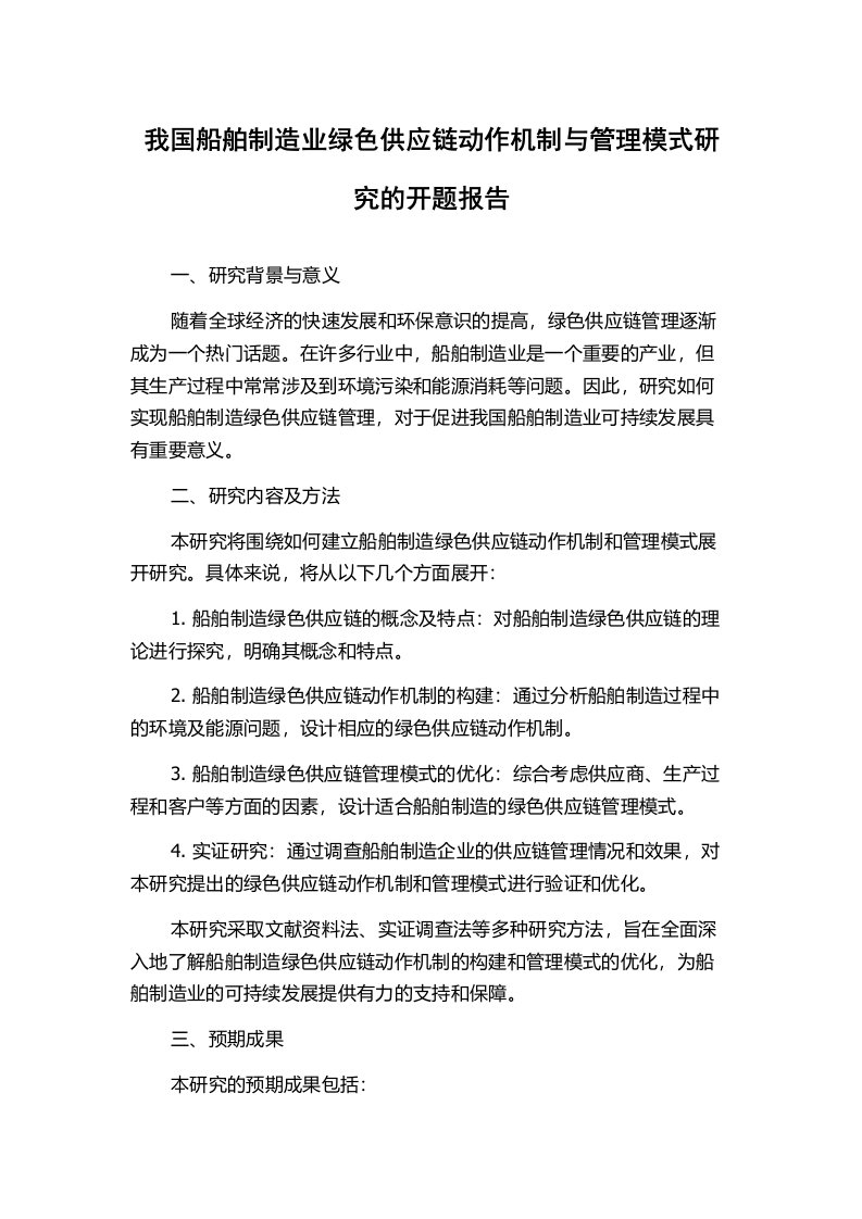 我国船舶制造业绿色供应链动作机制与管理模式研究的开题报告