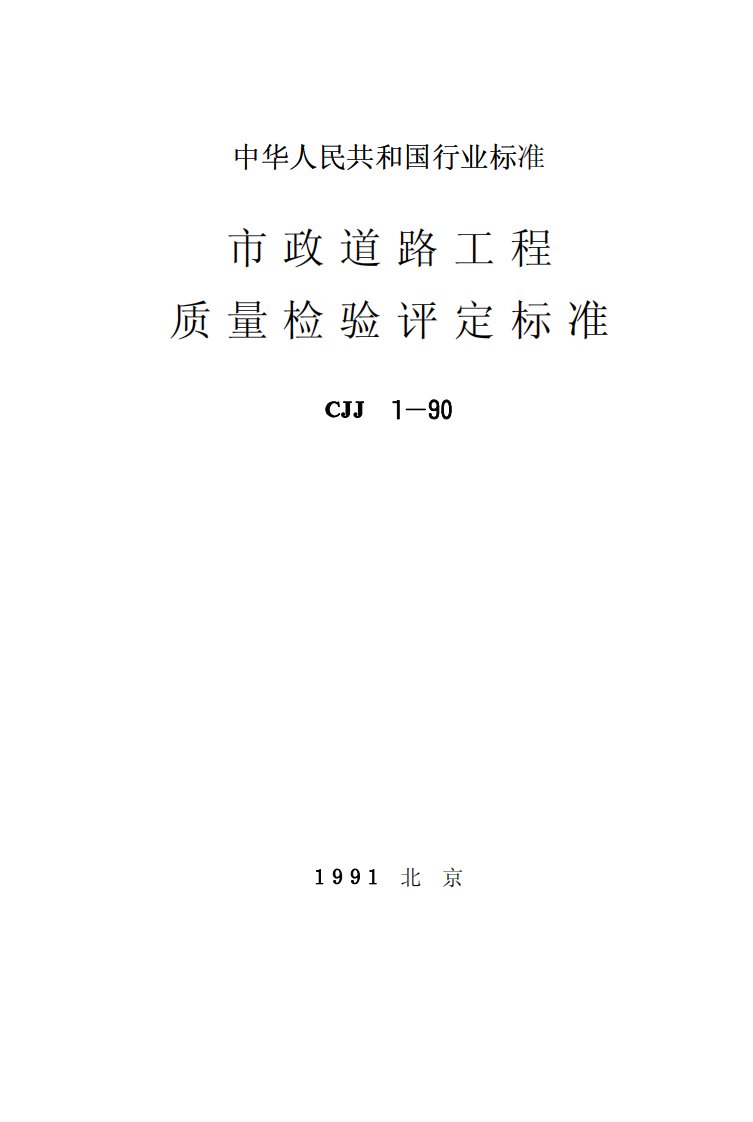 市政道路工程质量检验评定标准(PDF