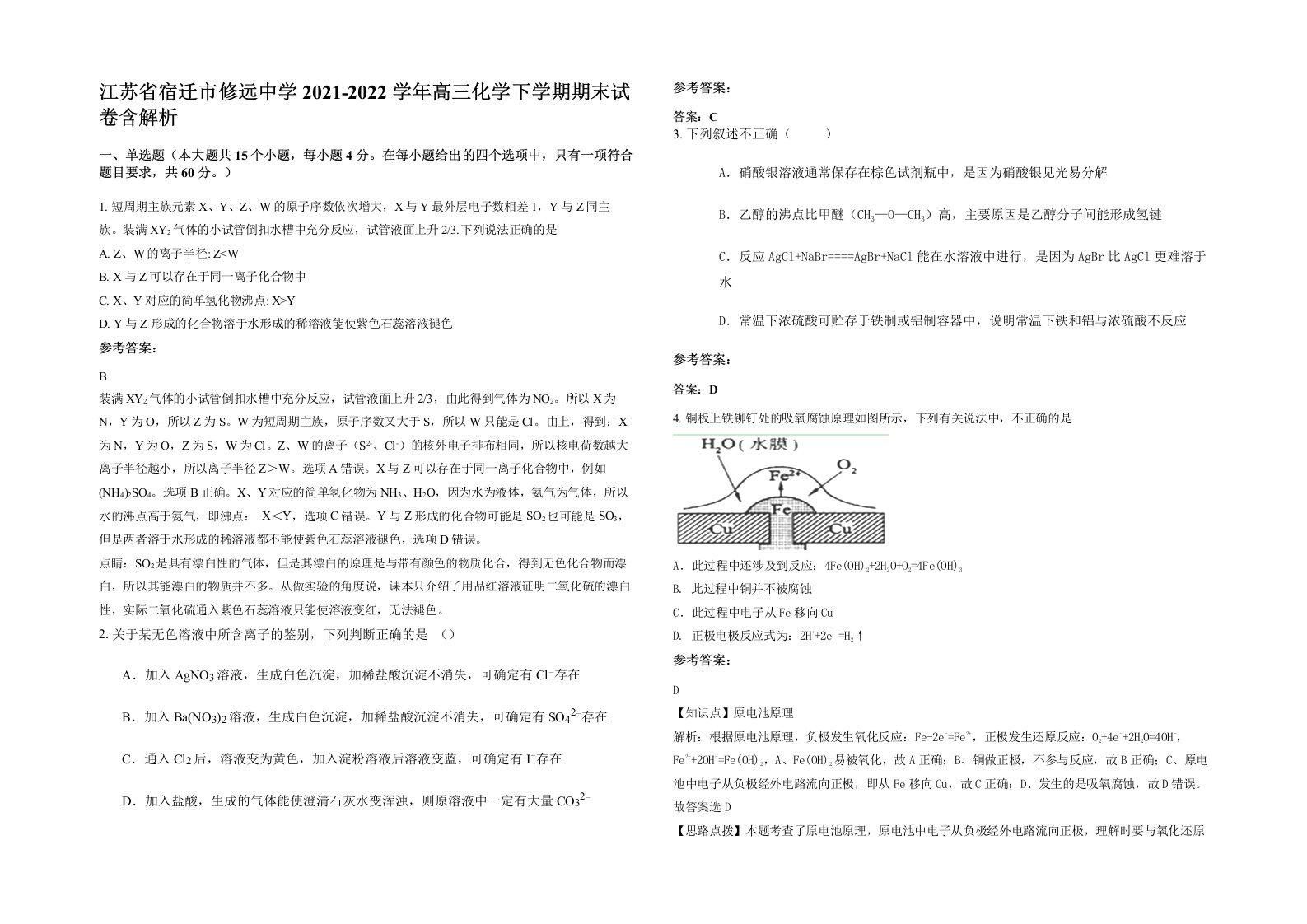 江苏省宿迁市修远中学2021-2022学年高三化学下学期期末试卷含解析