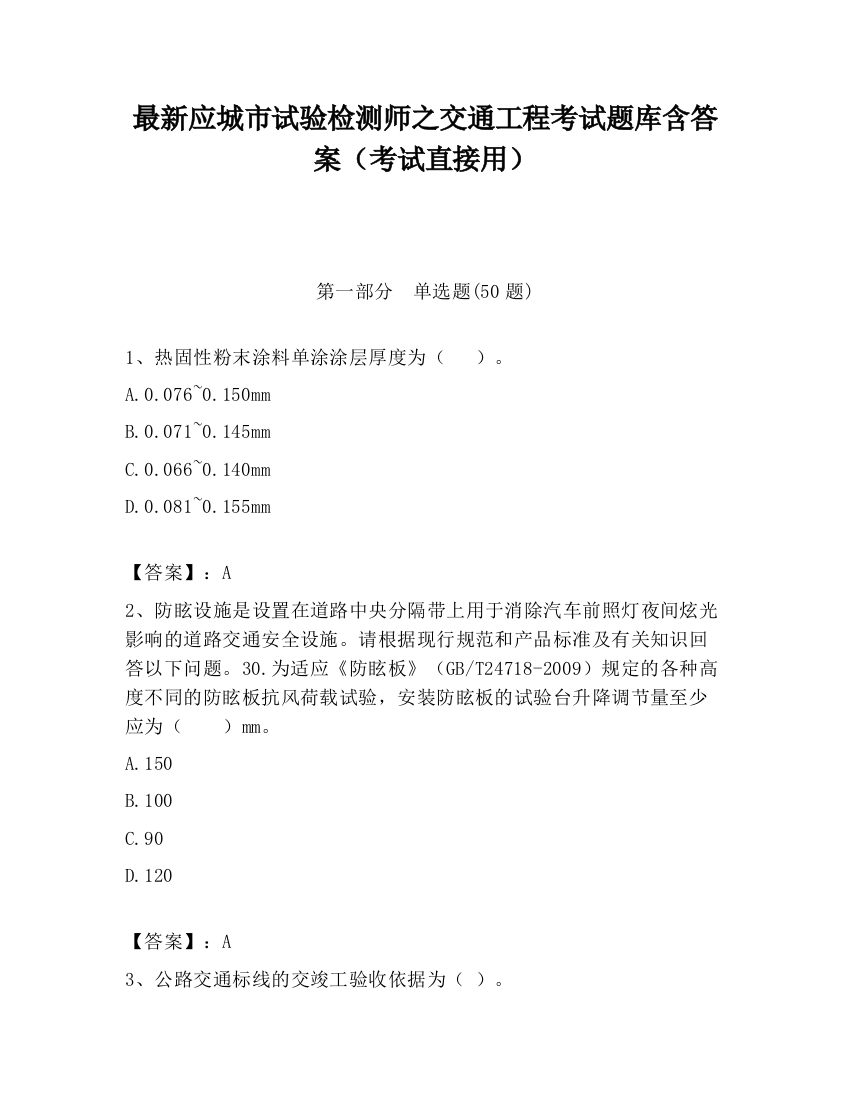 最新应城市试验检测师之交通工程考试题库含答案（考试直接用）