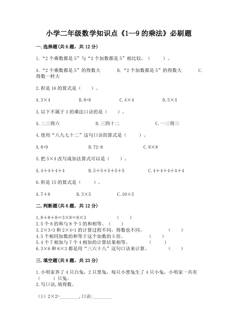 小学二年级数学知识点《1--9的乘法》必刷题附答案【综合题】