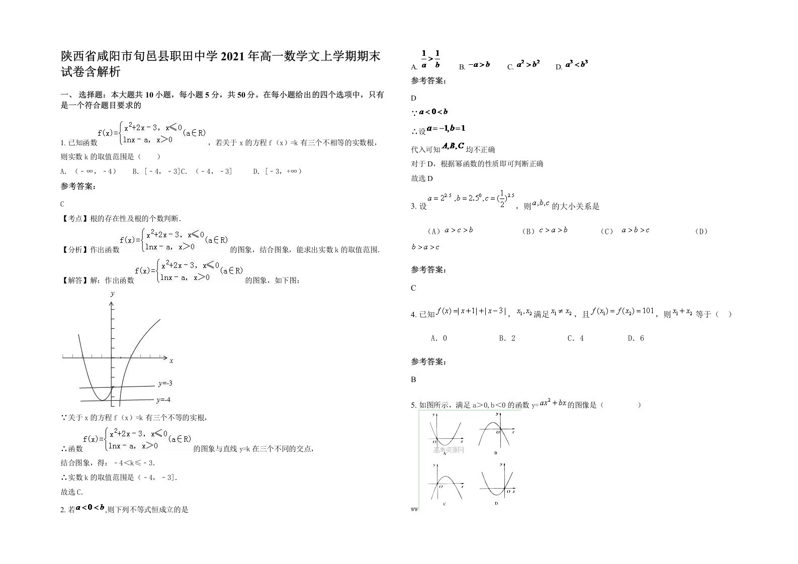 陕西省咸阳市旬邑县职田中学2021年高一数学文上学期期末试卷含解析