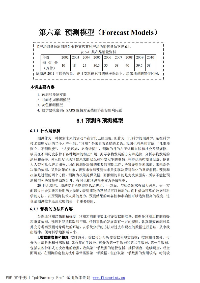 数学建模之预测模型