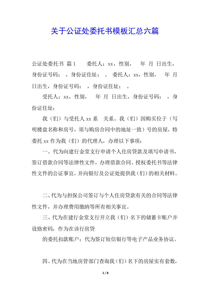 关于公证处委托书模板汇总六篇