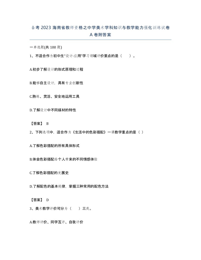 备考2023海南省教师资格之中学美术学科知识与教学能力强化训练试卷A卷附答案