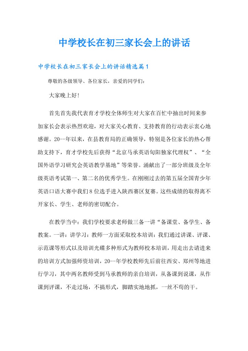 中学校长在初三家长会上的讲话