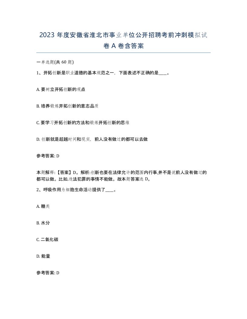 2023年度安徽省淮北市事业单位公开招聘考前冲刺模拟试卷A卷含答案