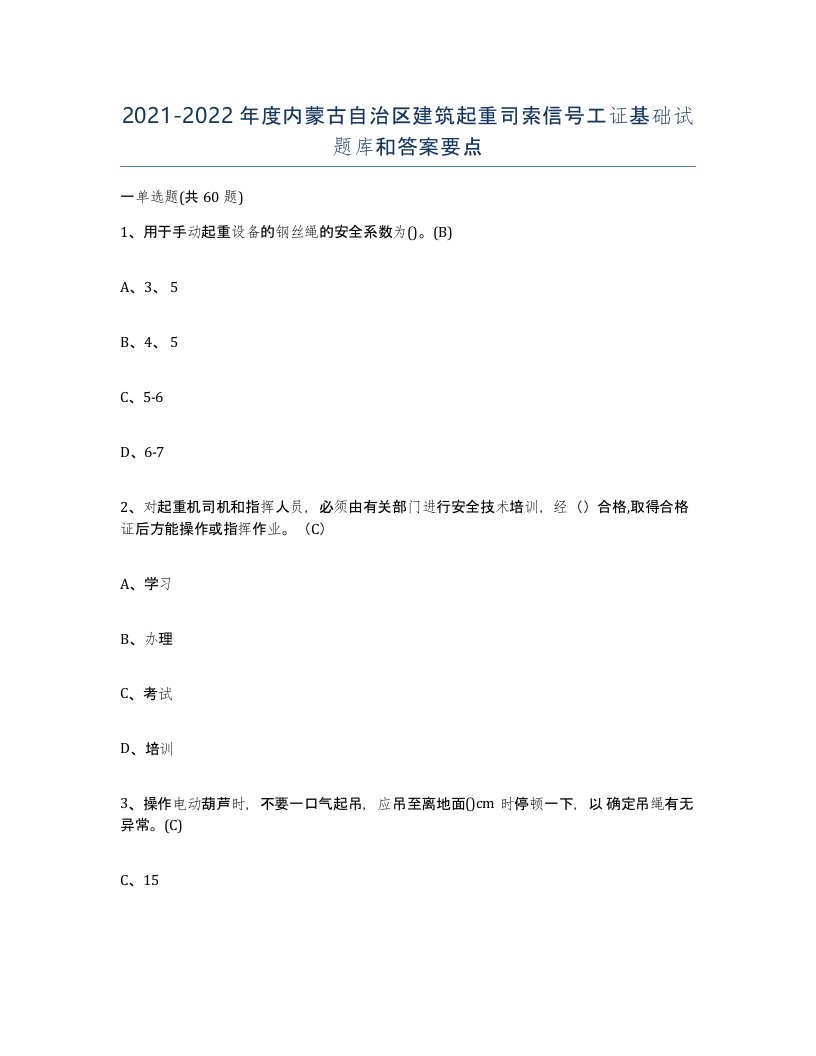 2021-2022年度内蒙古自治区建筑起重司索信号工证基础试题库和答案要点